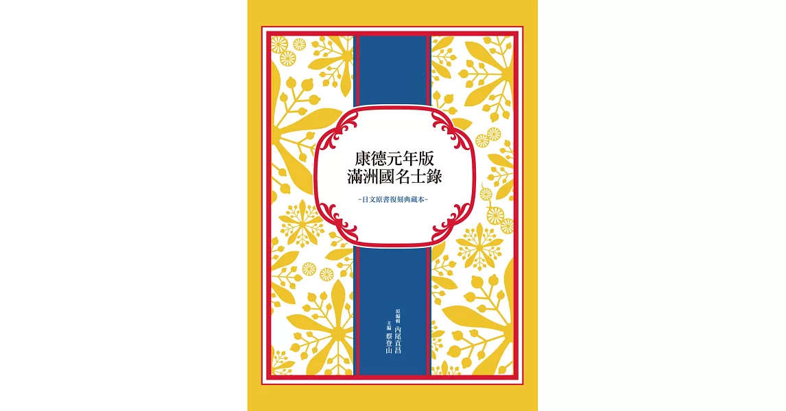 康德元年版滿洲國名士錄（日文原書復刻典藏本） | 拾書所