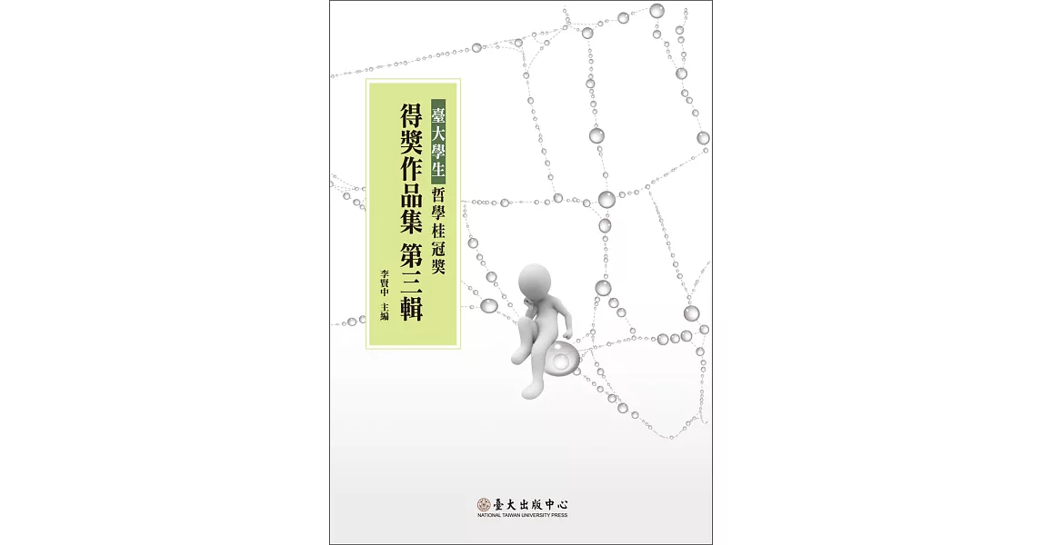 臺大學生哲學桂冠獎得獎作品集 第三輯 | 拾書所