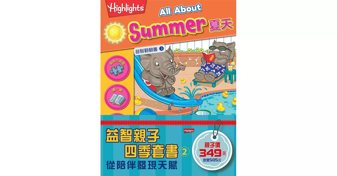 益智親子四季套書 2：夏天、寵物、遊樂園