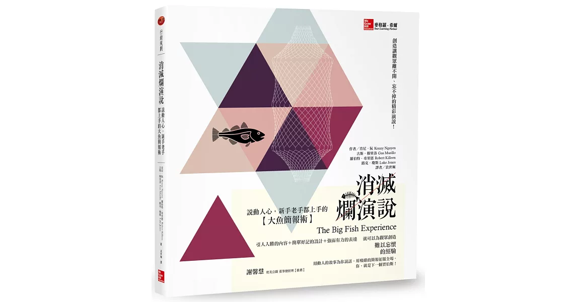 消滅爛演說：說動人心，新手老手都上手的大魚簡報術 | 拾書所