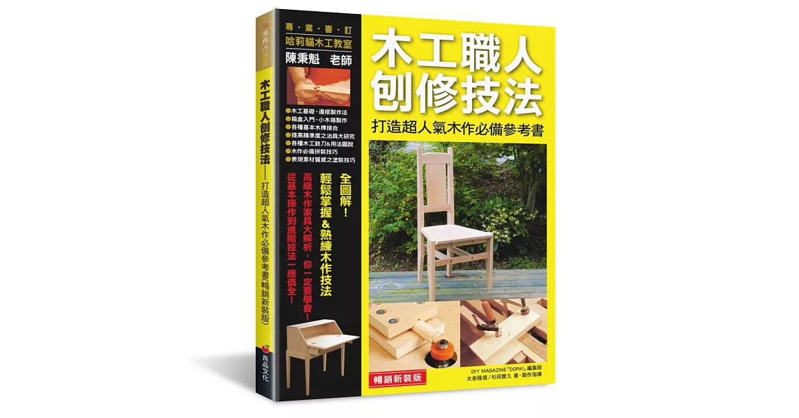 木工職人刨修技法，打造超人氣木作必備參考書（暢銷新裝版） | 拾書所