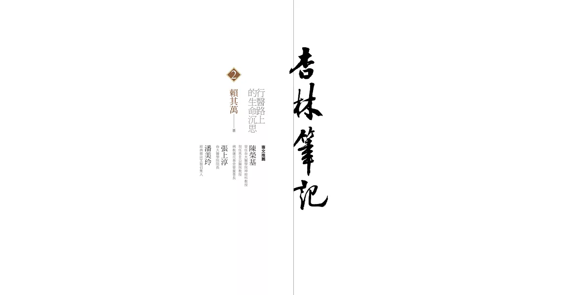 杏林筆記2：行醫路上的生命沉思 | 拾書所