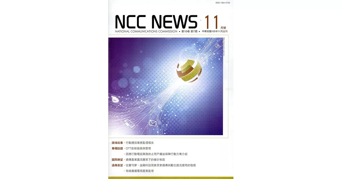 NCC NEWS第10卷07期11月號(105.11)