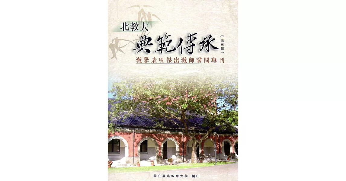 北教大典範傳承第三輯：教學表現傑出教師訪問專刊 | 拾書所