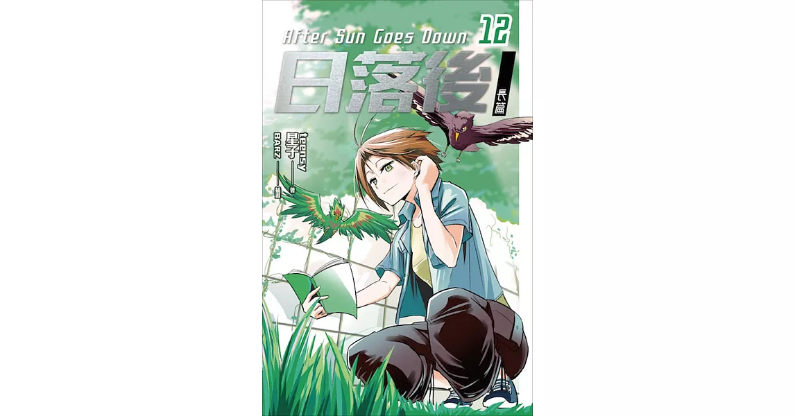 日落後長篇 12