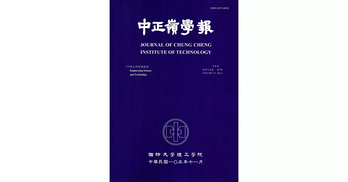 中正嶺學報45卷2期(105/11)