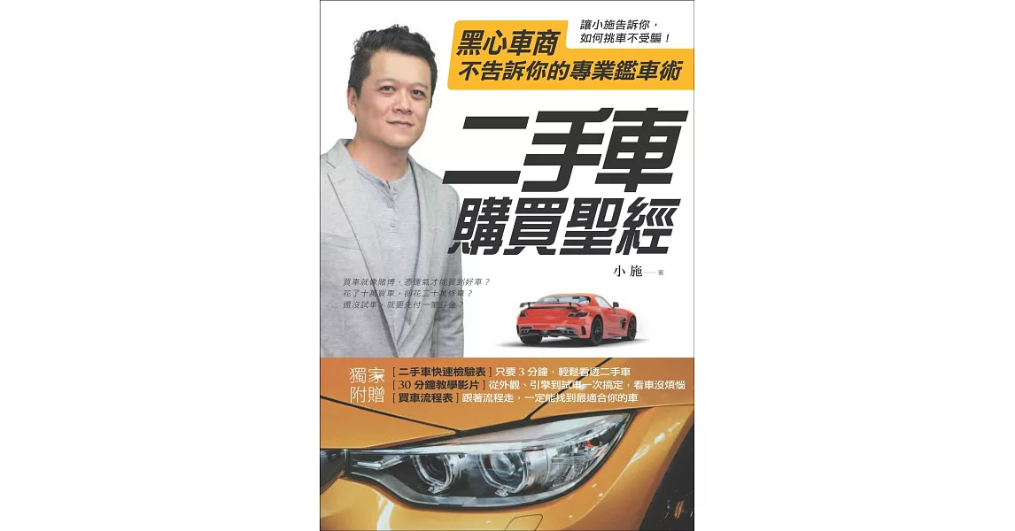 二手車購買聖經：黑心車商不告訴你的專業鑑車術