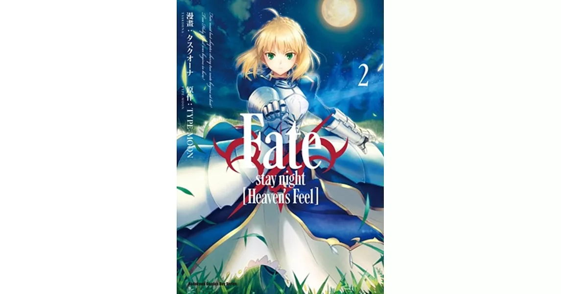 Fate/stay night [Heaven’s Feel] (2) | 拾書所