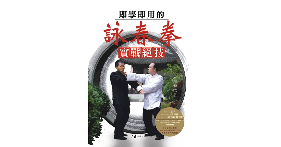 即學即用的詠春拳實戰絕技(附2DVD)