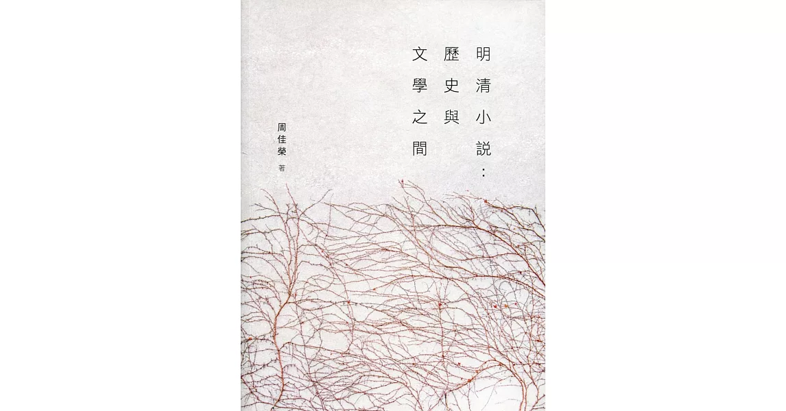 明清小說：歷史與文學之間