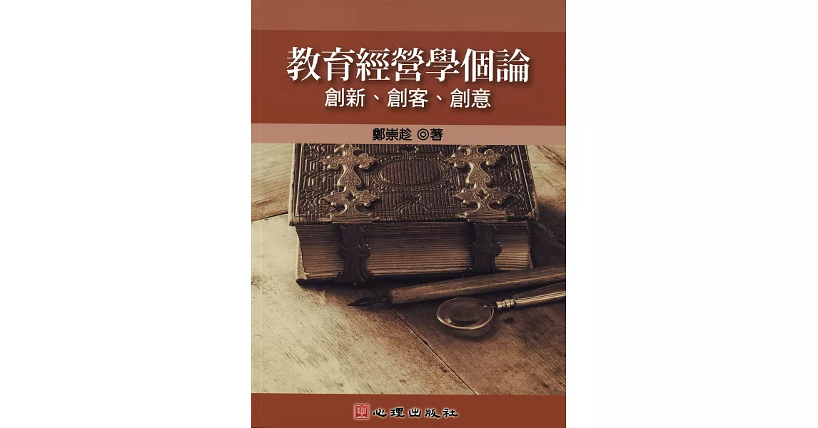 教育經營學個論：創新、創客、創意 | 拾書所