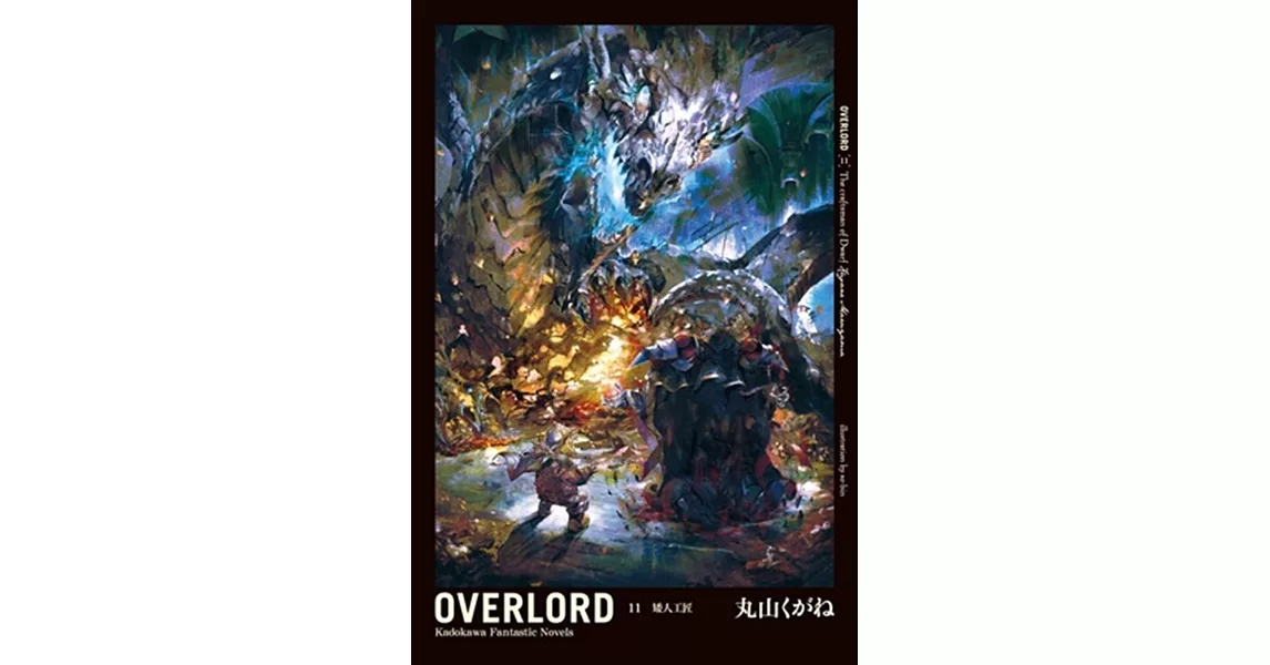 OVERLORD (11) 矮人工匠 | 拾書所