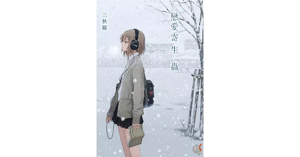 戀愛寄生蟲 | 拾書所