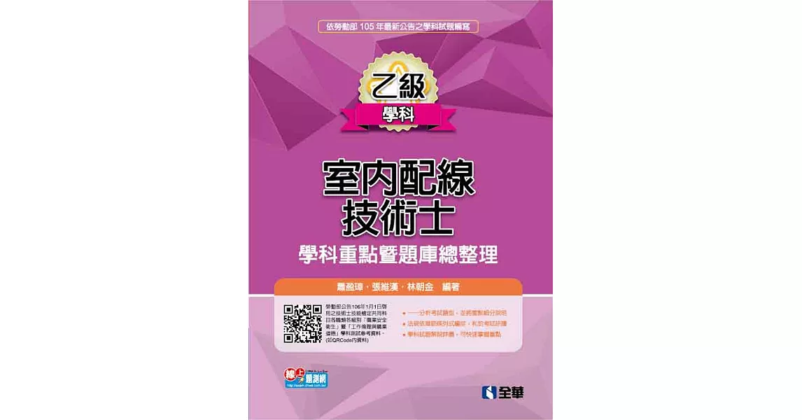 乙級室內配線技術士：學科重點暨題庫總整理(2016最新版)