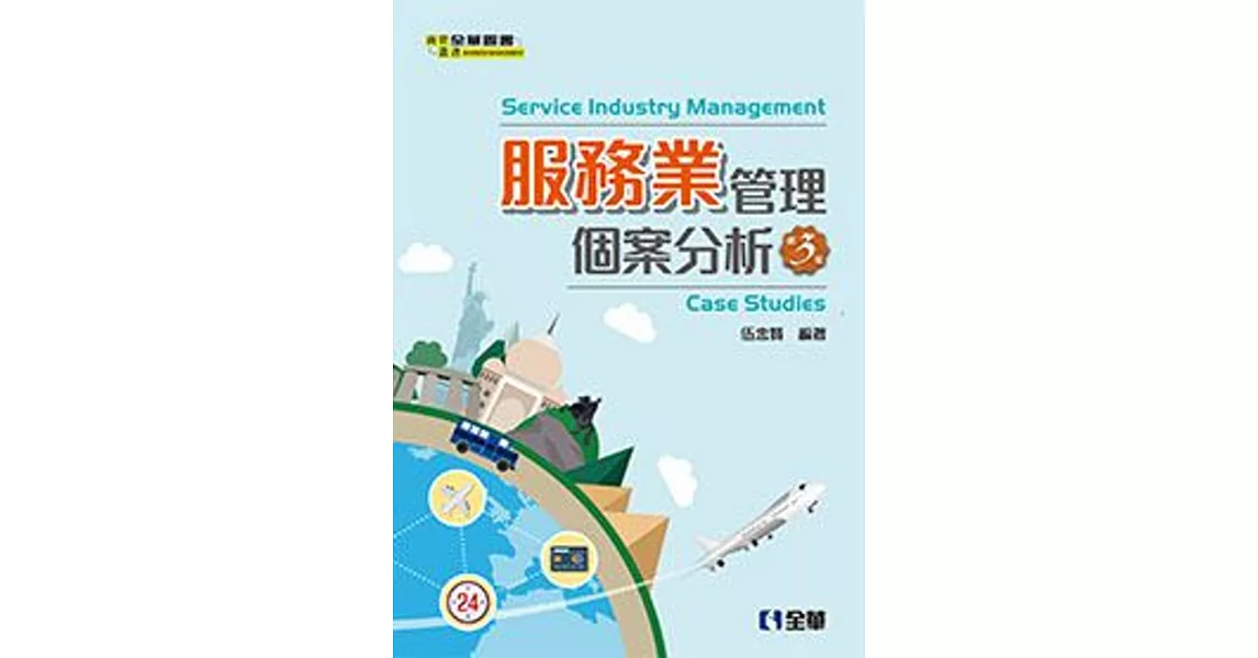 服務業管理：個案分析(第三版)