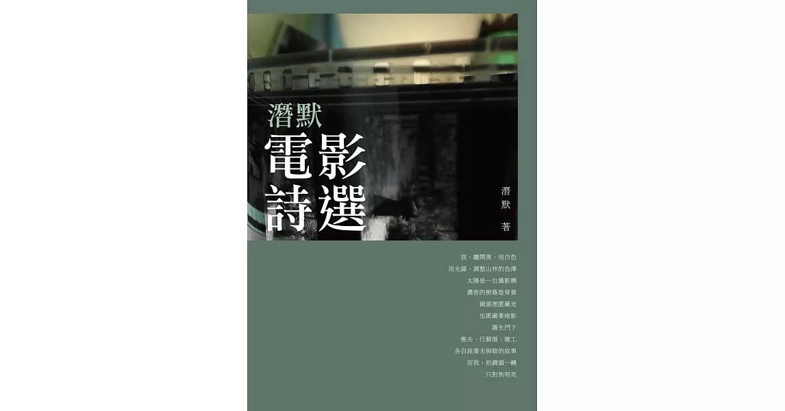 潛默電影詩選 | 拾書所