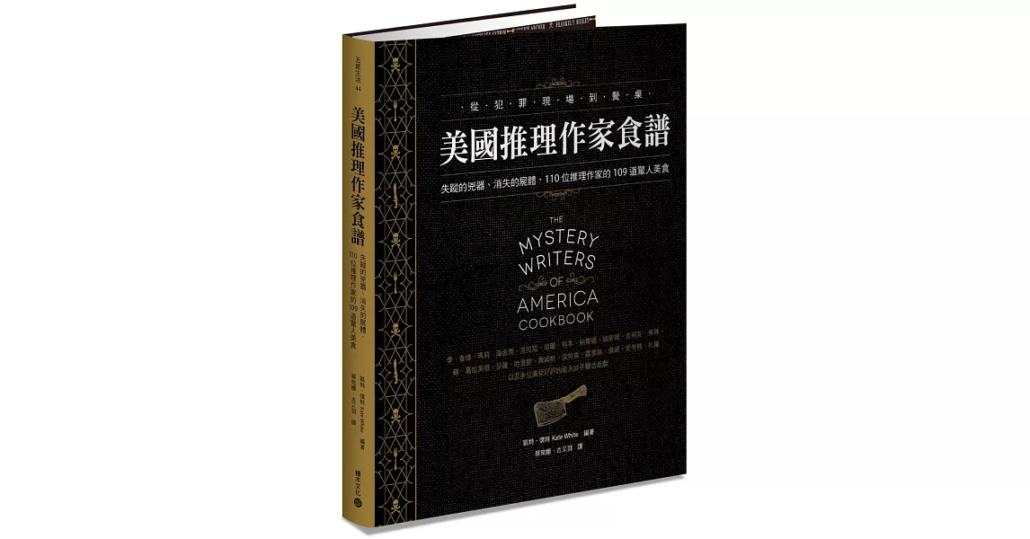 美國推理作家食譜：失蹤的兇器、消失的屍體，110位推理作家的109道驚人美食 | 拾書所