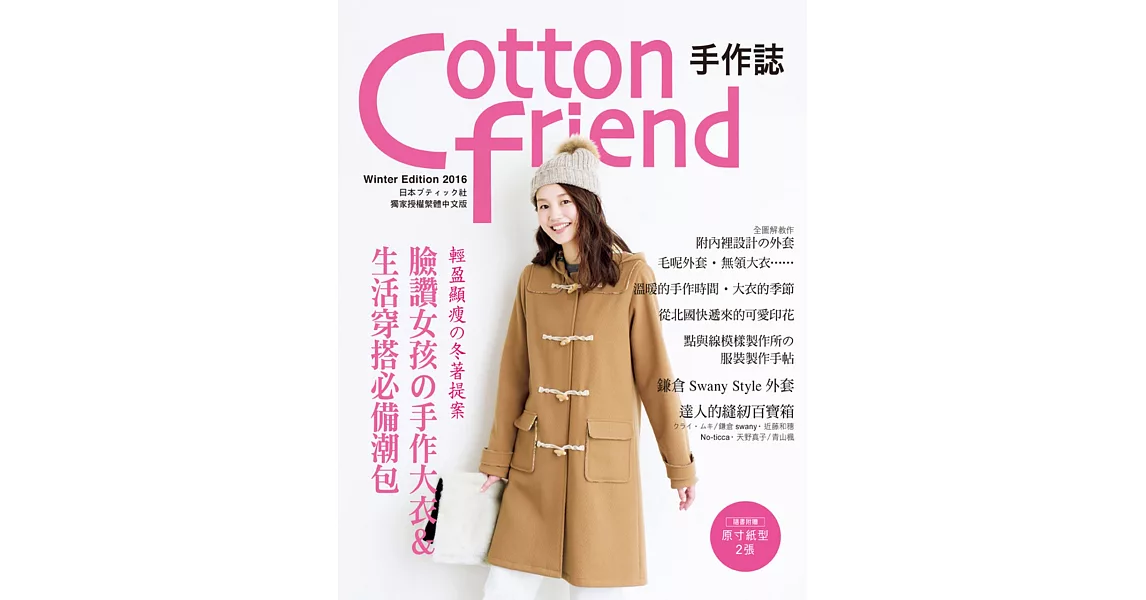 Cotton friend 手作誌35：輕盈顯瘦的冬著提案 | 拾書所