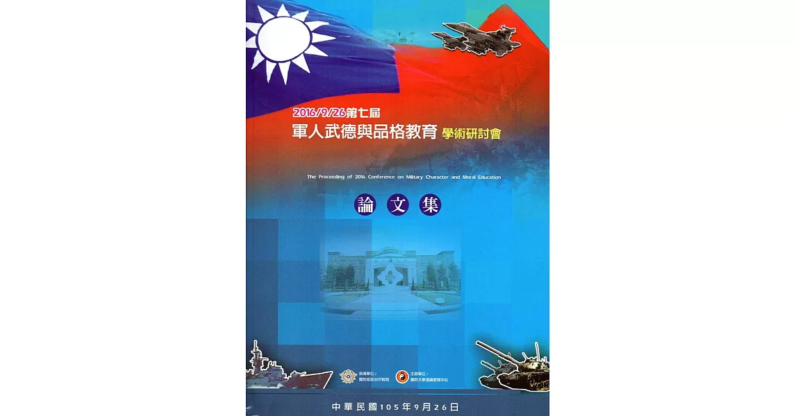 民國105年第七屆軍人武德與品格教育學術研討會論文集(附光碟)