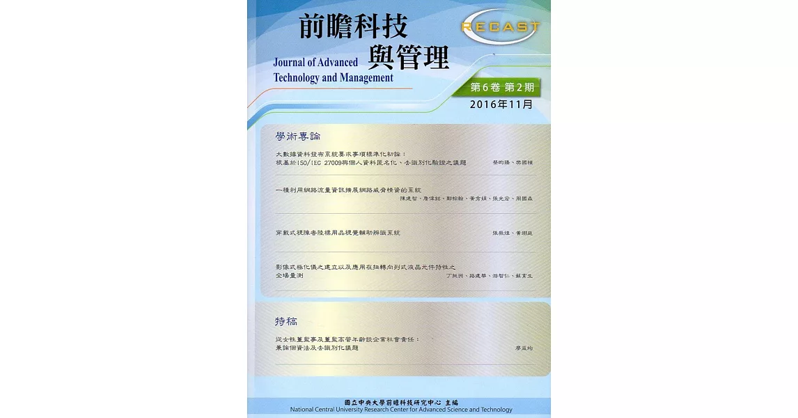 前瞻科技與管理 第6卷第2期 (2016.11)