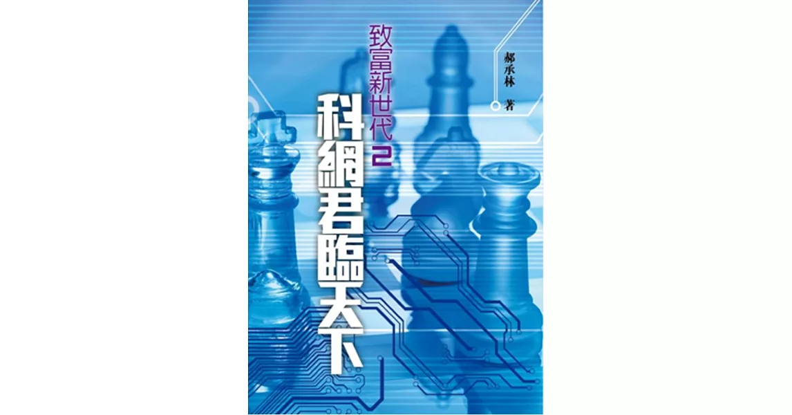 致富新世代2：科網君臨天下 | 拾書所