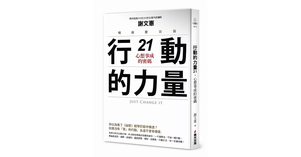 行動的力量21，心想事成的密碼（暢銷慶功版）