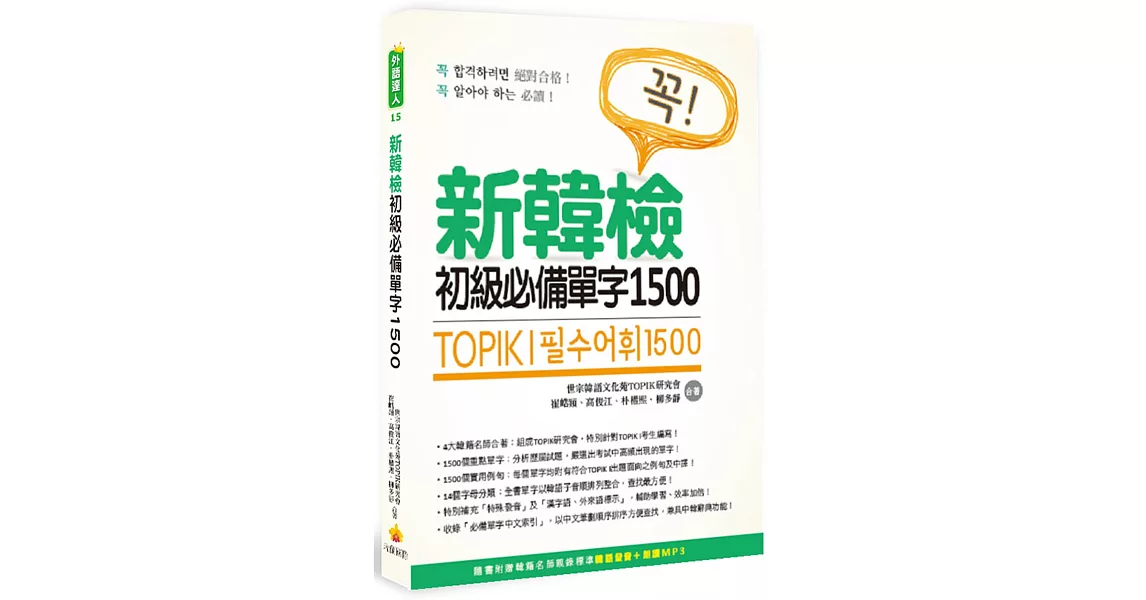 TOPIK I 新韓檢初級必備單字1500（隨書附贈韓籍名師親錄標準韓語發音＋朗讀MP3）