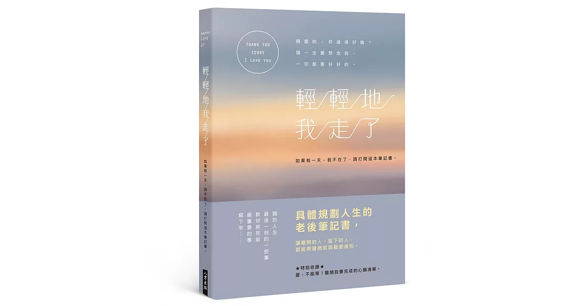 輕輕地我走了：如果有一天，我不在了，請打開這本筆記書。 | 拾書所