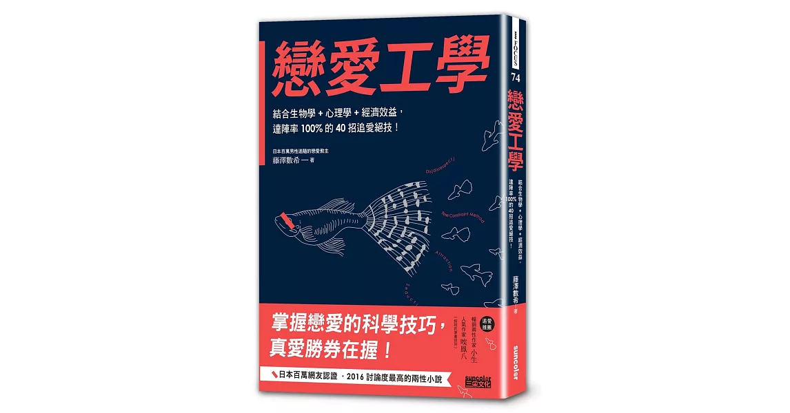 戀愛工學：結合生物學+心理學+經濟效益，達陣率100%的40招追愛絕技！ | 拾書所