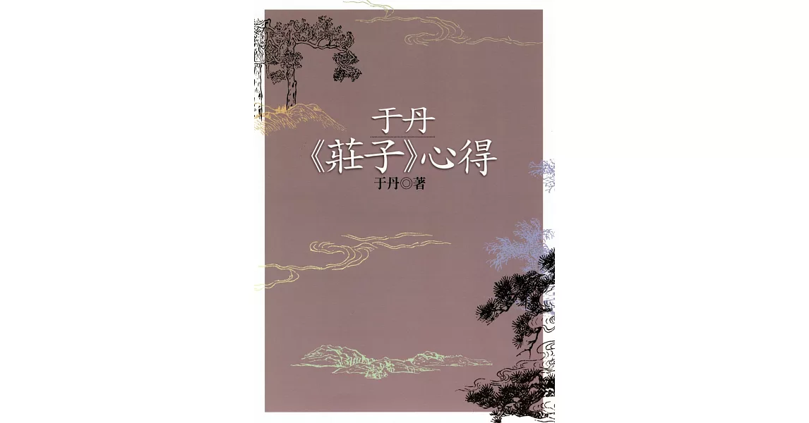 于丹《莊子》心得（二版） | 拾書所