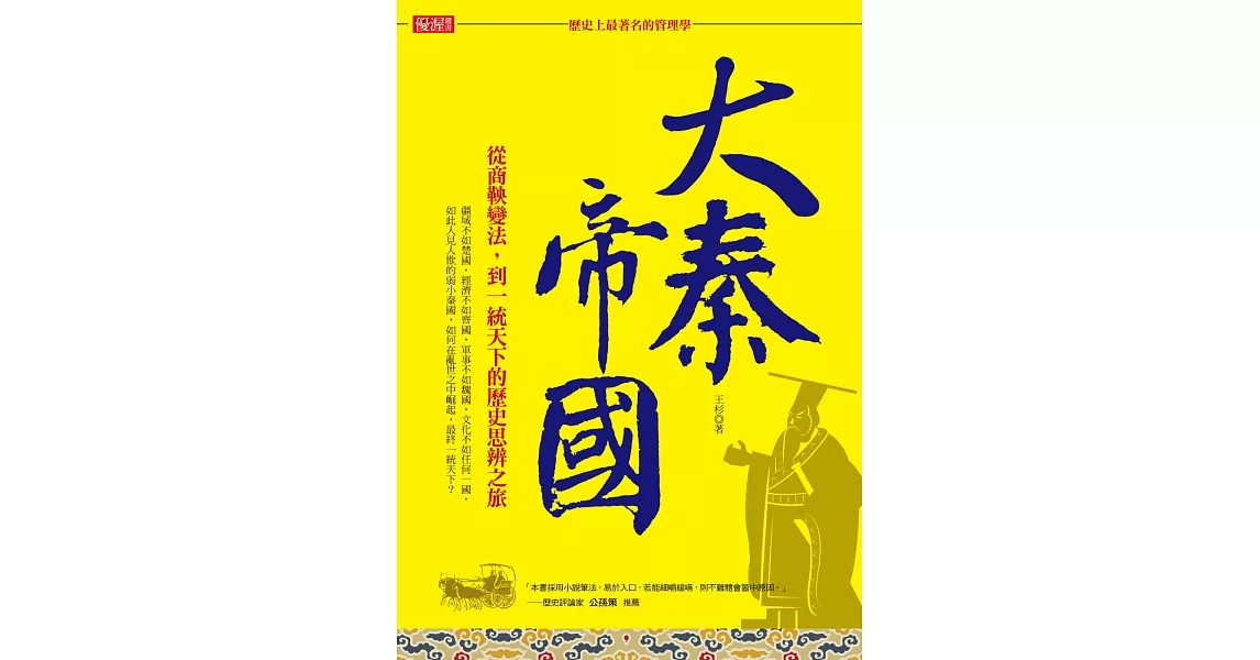 「歷史上最著名的管理學」大秦帝國：從商鞅變法，到一統天下的歷史思辨之旅 | 拾書所