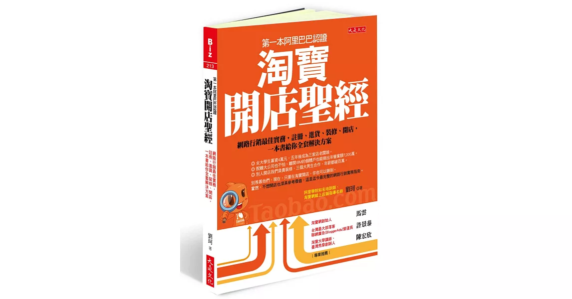 第一本阿里巴巴認證 淘寶開店聖經：網路行銷最佳實務，註冊、進貨、裝修、開店， 一本書給你全套解決方案