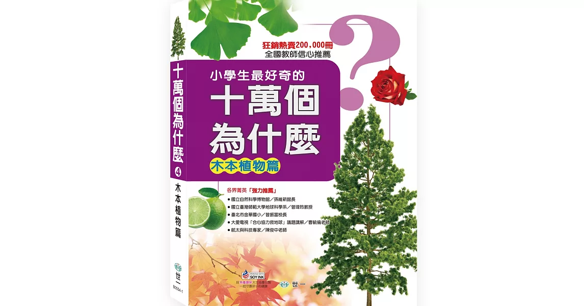 十萬個為什麼：木本植物篇 | 拾書所