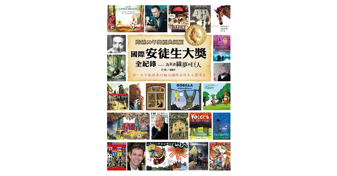 國際安徒生大獎全紀錄：為童書織夢的巨人 | 拾書所