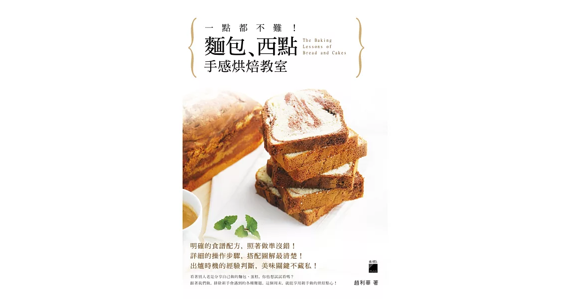 一點都不難！麵包、西點手感烘焙教室 + 家庭用料理秤 (騷莎風情) | 拾書所