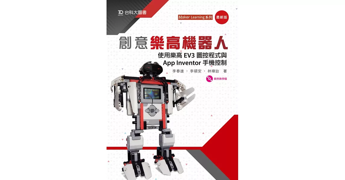 創意樂高機器人：使用樂高EV3圖控程式與App Inventor手機控制(最新版) | 拾書所