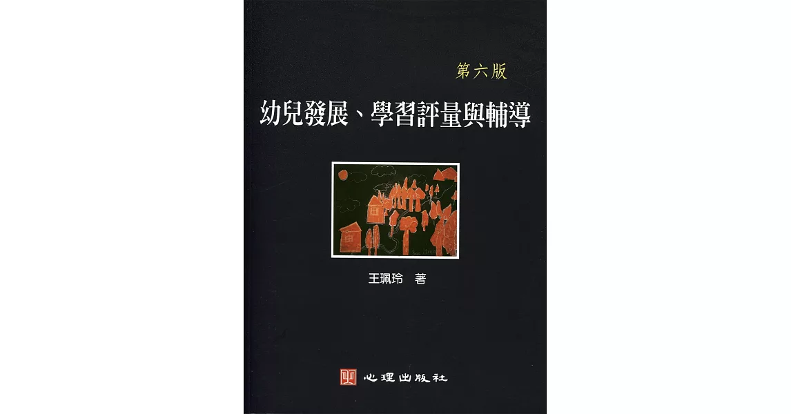 幼兒發展、學習評量與輔導（第六版） | 拾書所