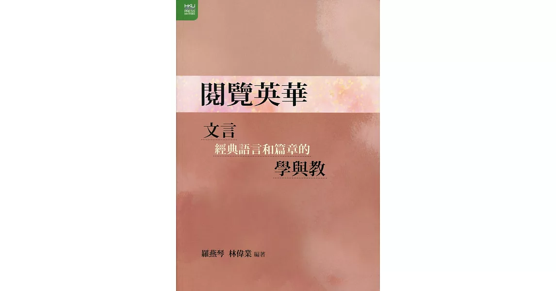 閱覽英華：文言經典語言和篇章的學與教 | 拾書所