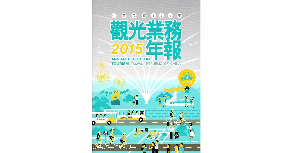 中華民國104年觀光業務年報