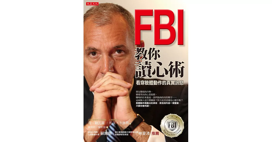 FBI教你讀心術：看穿肢體動作的真實訊息(銷售突破百萬冊，特別增訂看穿情人心思之約會讀心術) | 拾書所