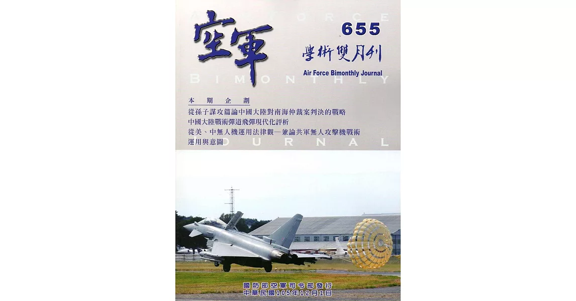 空軍學術雙月刊655(105/12)