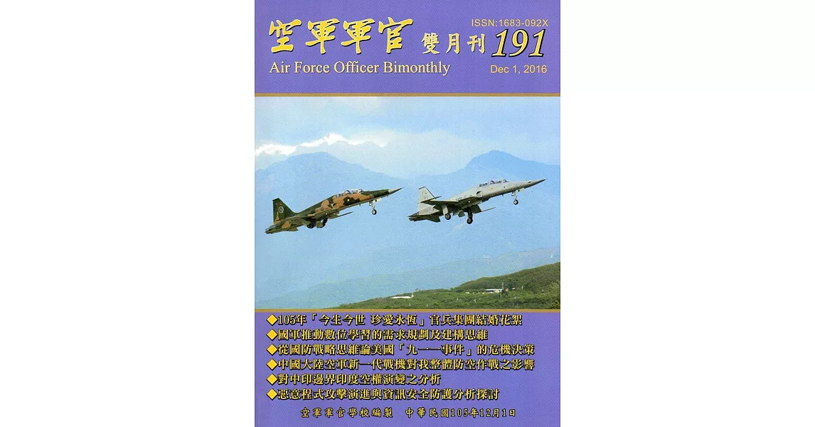 空軍軍官雙月刊191[105.12] | 拾書所