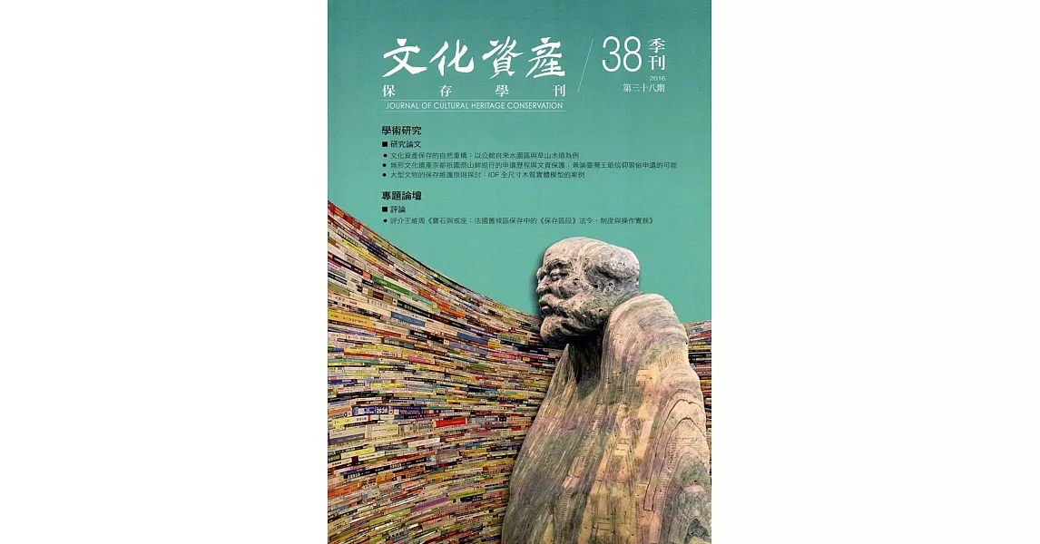 文化資產保存學刊第38期105/12 | 拾書所