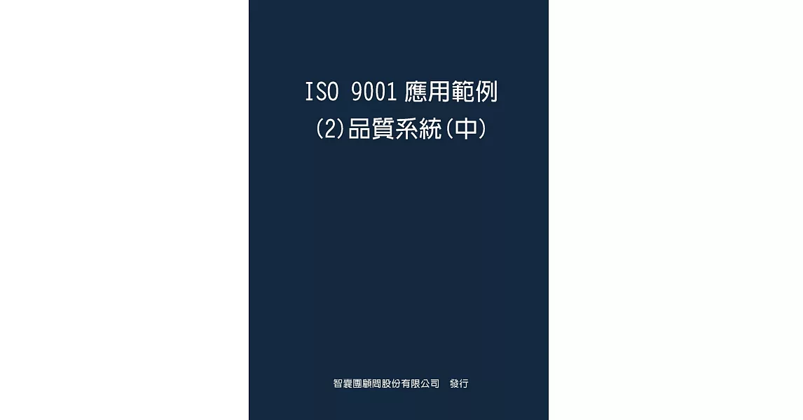 ISO  9001應用範例２品質系統中 | 拾書所