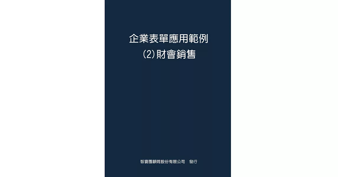 企業表單應用範例２財會銷售 | 拾書所