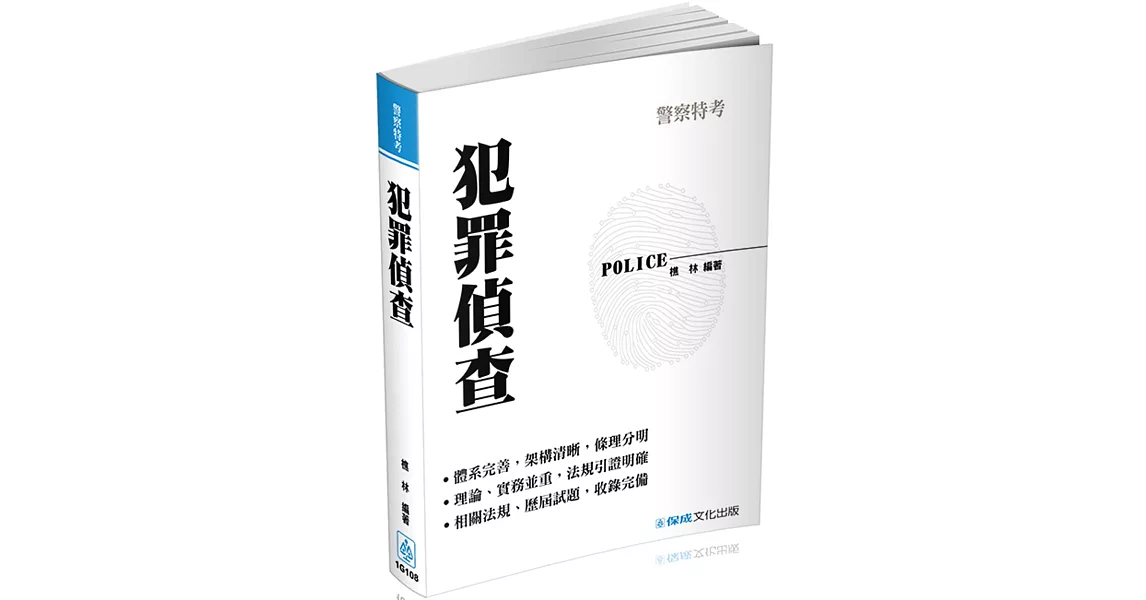 犯罪偵查：2017警特特考.警大入學考試<保成>(五版) | 拾書所