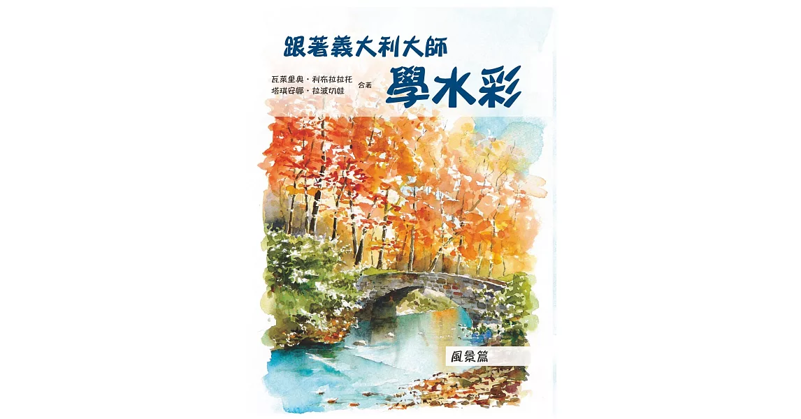 跟著義大利大師學水彩：風景篇 | 拾書所