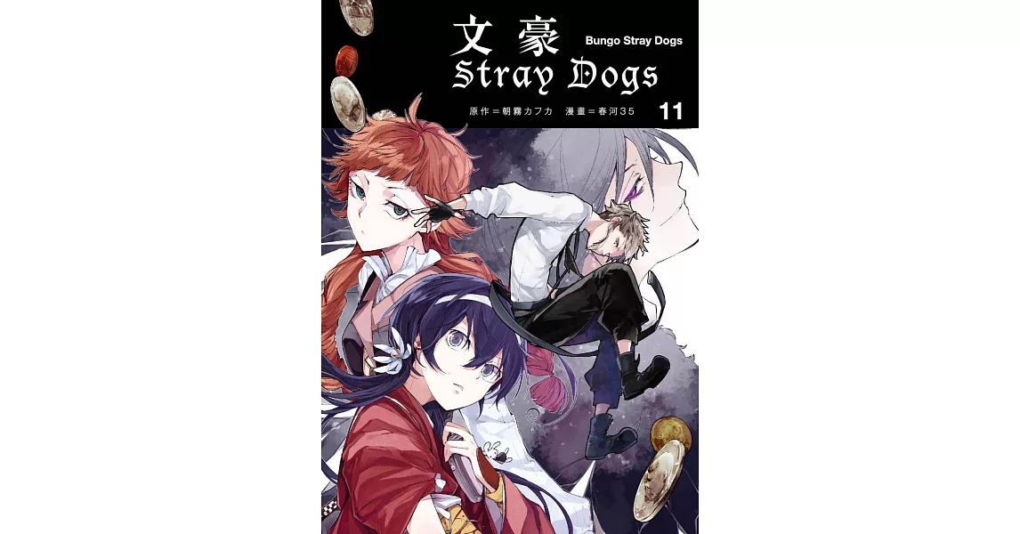 文豪Stray Dogs 11