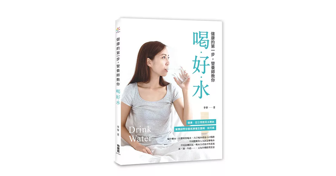 健康的第一步：營養師教你喝好水 | 拾書所