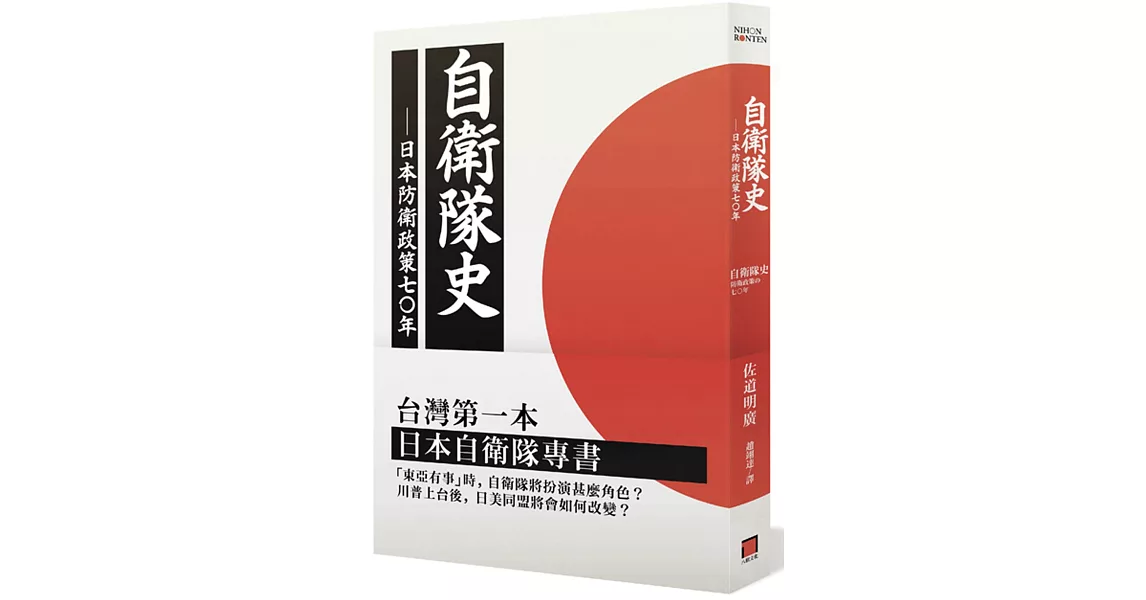 自衛隊史 日本防衛政策之七十年 最新出版 痞客邦